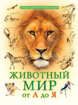 Проф-Пресс Книга А4 Лучшая детская энциклопедия Животный мир от А до Я