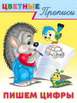 Фламинго Прописи А5 Цветные прописи.Пишем цифры