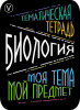 Наклейки д/тетрадей 2шт Апплика Биология