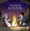 Аль Пако Malamala Книга 200*200мм Карусель сказок.Гензель и Гретель
