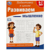 Умка Тренажёр-рабочая тетрадь А4 Подготовка к школе. Развиваем мышление 6-7 лет