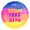 Шар фольга 18/46см Круг Сегодня твой день