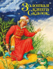Проф-Пресс Книга А4 Золотая Книга Сказок (Принц)