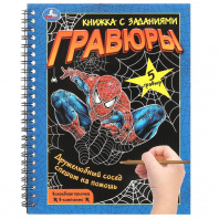 Умка Книга-гравюра с заданиями А5 спираль Дружелюбный сосед