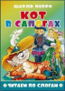 Атберг Книга А5 Читаем по слогам.Кот в сапогах