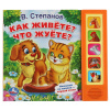 Умка Книга муз. 5 кнопок 5 песен 200*175мм В.Степанов Как живёте? Что жуёте?