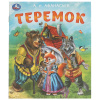 Умка Книга А5 Любимые детские книжки. А.Н.Афанасьев Теремок