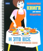 Книга д/записи кулинарных рецептов А5 Хатбер 80л спираль,тв.обл Кушать подано