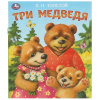 Умка Книга А5 Любимые детские книжки. Л.Н.Толстой. Три медведя