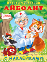 Фламинго Книга А5 с наклейками К.Чуковский Айболит