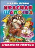Атберг Книга А5 Читаем по слогам.Красная шапочка