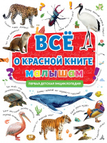 Проф-Пресс Книга А4 Первая детская энциклопедия.Все о красной книге малышам