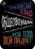 Наклейки д/тетрадей 2шт Апплика Обществознание