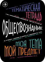 Наклейки д/тетрадей 2шт Апплика Обществознание
