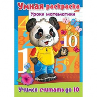 Хатбер Раскраска А4 Уроки математики Учимся считать до 10