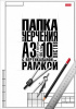 Папка д/черчения с рамкой А3 10л Хатбер Классика вертик.штамп