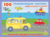 Фламинго Книга А5 100 развивающих наклеек.Летим, едем, плывём