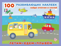 Фламинго Книга А5 100 развивающих наклеек.Летим, едем, плывём