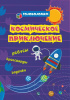 Учитель Книга-активити А5 Головоломки. Космическое приключение
