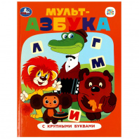 Умка Книга А4 Союзмультфильм. Мульт-азбука