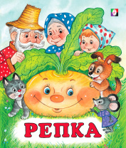 Фламинго Книга А5 Сказки Репка