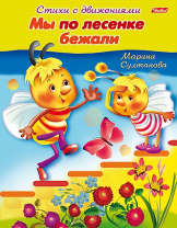 Хатбер Книга А5 Стихи с движениями. Мы по лесенке бежали