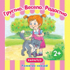 Сфера Книга А5+ Развитие эмоций. Грустно. Весело. Радостно