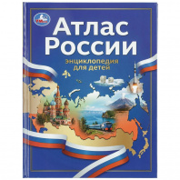 Умка Энциклопедия А4 Атлас России