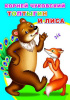 Леда Книга А5 Моя первая книжка.К.Чуковский Топтыгин и лиса