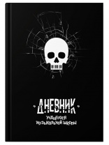 Дневник д/муз.школы АкадемХолдинг 48л мат.ламин Череп