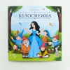 Аль Пако Malamala Книга 200*200мм Карусель сказок.Белоснежка