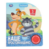 Умка Книга муз. 1 кнопка 3 песенки 152*185мм Союзмультфильм. Наше Простоквашино