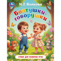 Умка Книга А4 Любимые книжки. Н.Г.Волкова Болтушки-говорушки