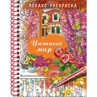 Хатбер Раскраска-Релакс А5 32л спираль Уютный мир