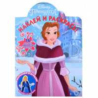 Эгмонт Раскраска А4 Наклей и раскрась.Принцесса Disney 2119