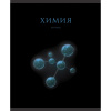 Тетрадь предмет 48л Эксмо клетка, твин-лак,фольга Знания. Химия      