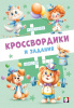 Фламинго Книга А5 Кроссвордики и задания. Цирковые кроссвордики