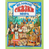 Проф-Пресс Книга А4 Любимые сказки.Великие сказки мира