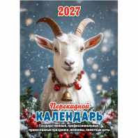 Календарь настольный перекид Атберг 100*140 газет.бумага 2027г АССОРТИ
