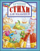 Проф-Пресс Книга А4 Любимые сказки.Лучшие стихи для малышей