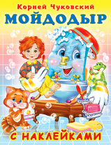 Фламинго Книга А5 с наклейками К.Чуковский Мойдодыр