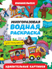 Проф-Пресс Водная раскраска А4 многоразовая Виммельбух д/мальчиков Удивительные картинки