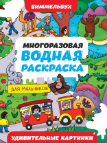 Проф-Пресс Водная раскраска А4 многоразовая Виммельбух д/мальчиков Удивительные картинки