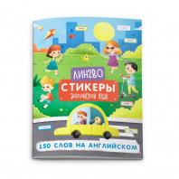 Феникс+ Книжка-картинка с наклейками 200*260мм Лингвостикеры.150 слов на английском языке