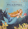 Аль Пако Malamala Книга 200*200мм Карусель сказок.Русалочка