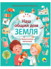Проф-Пресс Книга 195*232мм Наш общий дом Земля