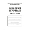 Классный журнал 10-11 классов Учитель-Канц 92л 7БЦ, писчая бумага