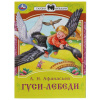 Умка Книга А5 Сказки малышам Афанасьев А.Н Гуси-лебеди