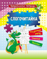 Учитель Рабочая тетрадь А5 Слогочитайка: развитие речи, чтение, письмо
