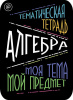 Наклейки д/тетрадей 2шт Апплика Алгебра